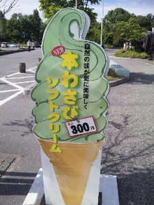 安曇・山葵アイス.jpg