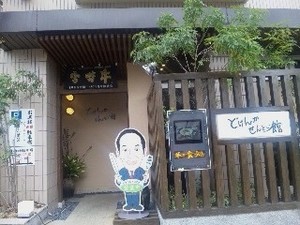 どげん・店.jpg