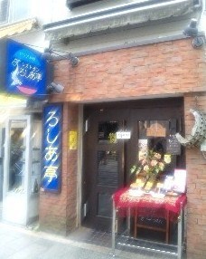 ろしあ・店.jpg