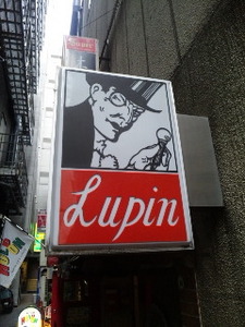 ルパン・店.jpg