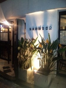 海南・店.jpg