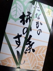 柿寿司・寿司.jpg