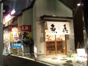魚真・お店.jpg