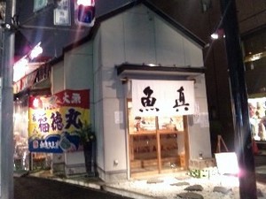 魚真・店.jpg