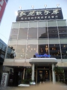 紅虎餃子房.jpg