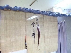 今井屋のれん.jpg