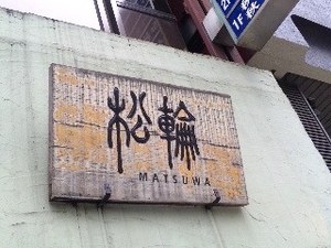 松輪・看板.jpg
