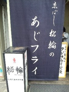 松輪・暖簾.jpg