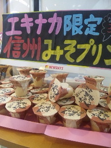 信州みそプリン.jpg