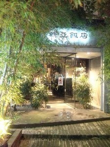 新亜飯店.jpg