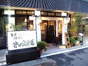 神田倶楽部.jpg