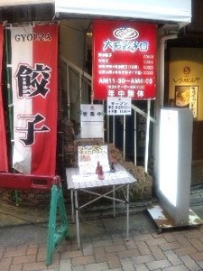 大石餃子団.jpg