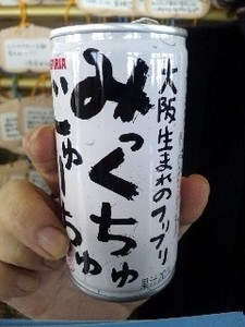 通天閣・みっくちゅ.jpg