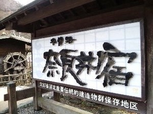 奈良井・看板.jpg