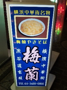 梅蘭・看板.jpg