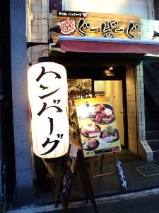 ぐーばーぐ・1.jpg