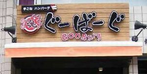 ぐーばーぐ・4.jpg