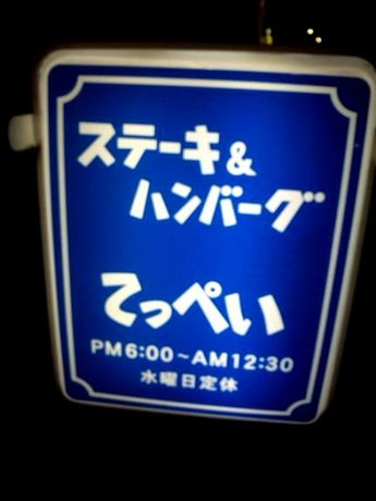 てっぺい・6.jpg