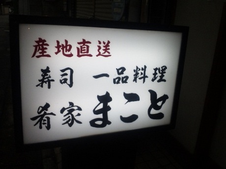 まこと・18.jpg