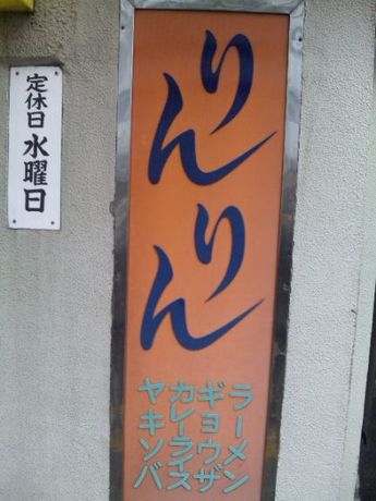 りんりん・7.jpg