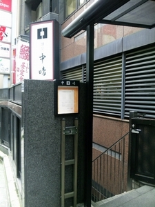 中嶋・1.jpg