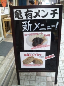 亀有メンチ・7.jpg