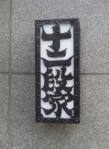 十二段・8.jpg