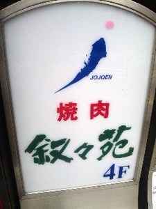 叙々苑・1.jpg