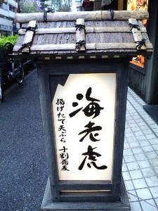 海老虎・8.jpg