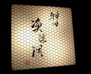 漁楽洞・G.jpg