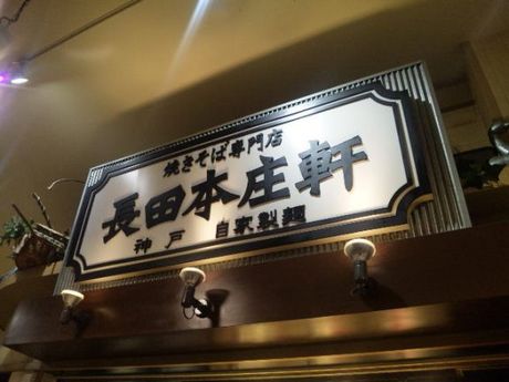 長田本庄軒・7.jpg
