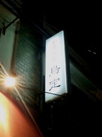 鳥定・6.jpg